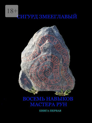 cover image of Восемь навыков мастера рун